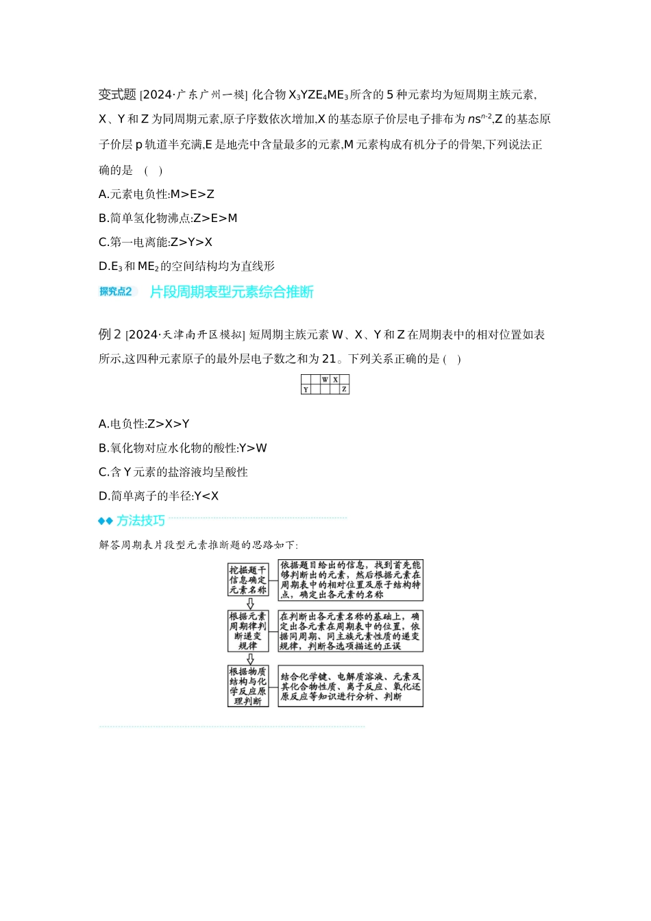 03发展素养(七)证据推理——元素综合推断【正文】听课手册.docx_第2页