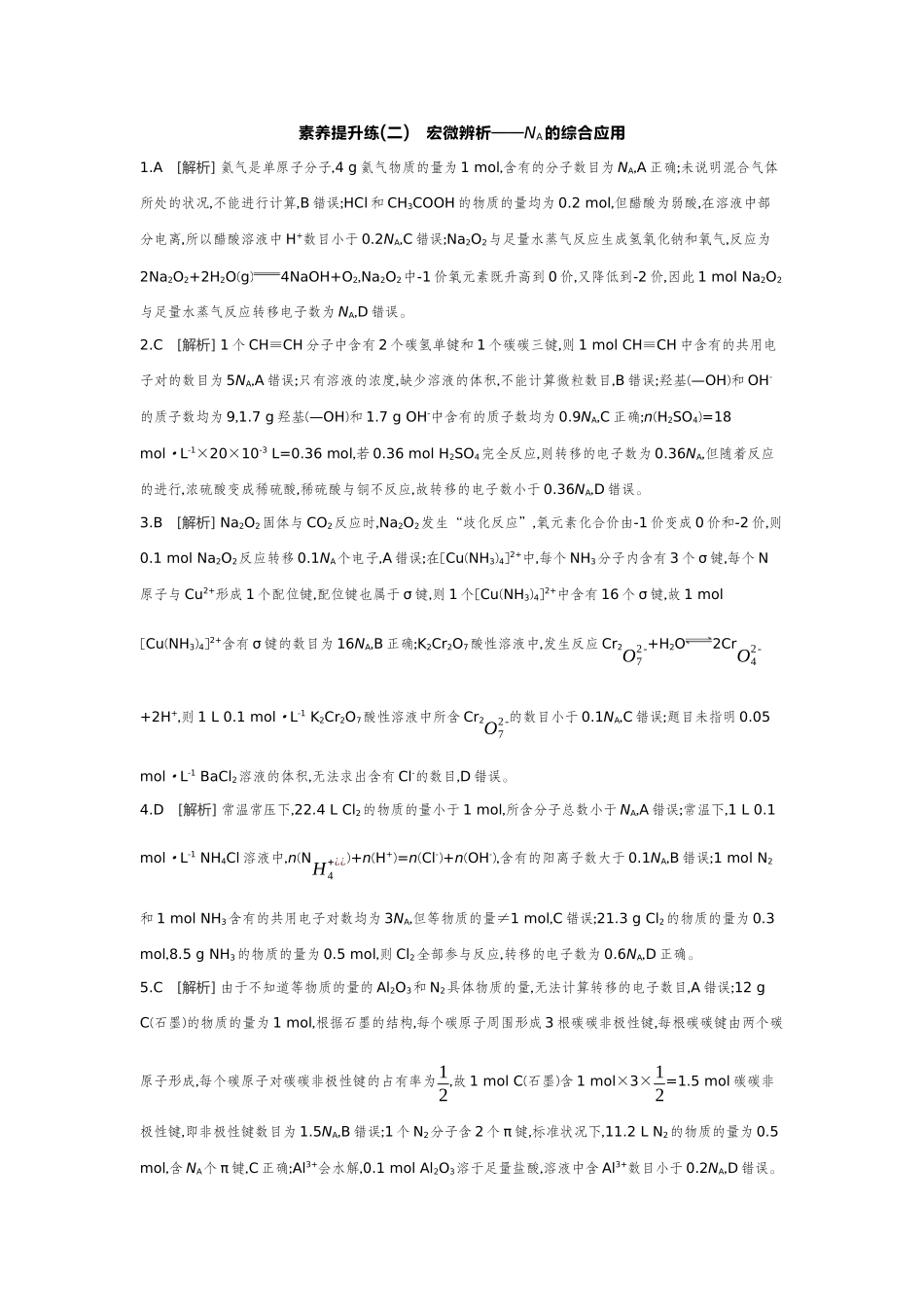03素养提升练(二)宏微辨析——NA的综合应用【答案】作业手册.docx_第1页