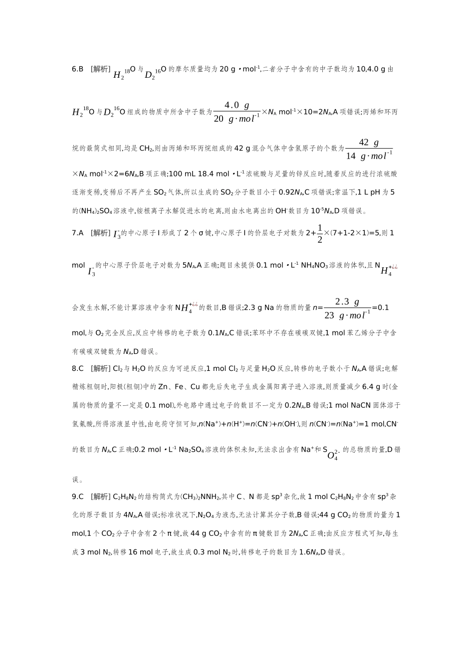 03素养提升练(二)宏微辨析——NA的综合应用【答案】作业手册.docx_第2页