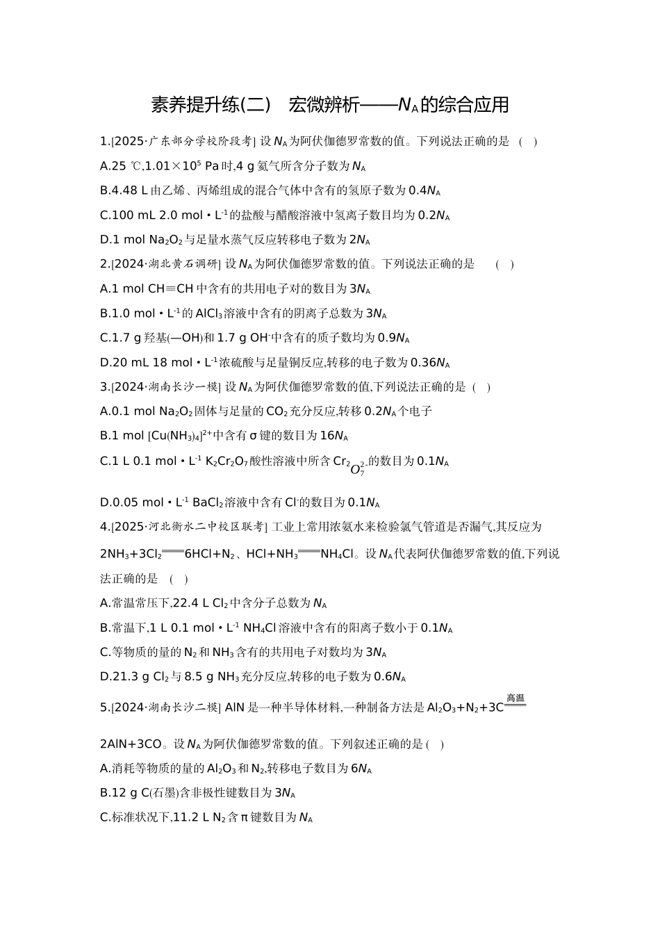 03素养提升练(二)宏微辨析——NA的综合应用【正文】作业手册.docx_第1页