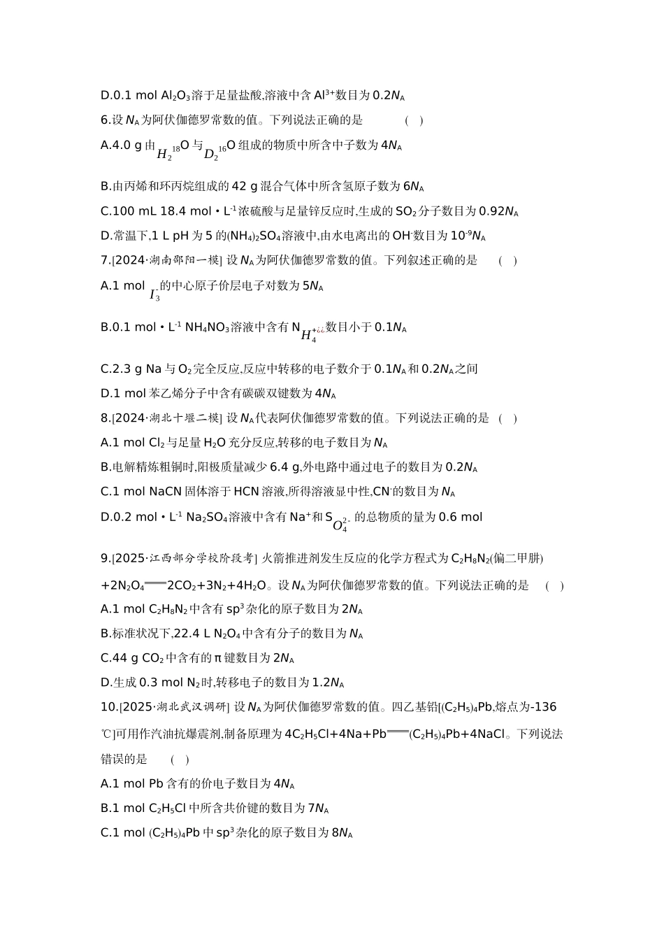 03素养提升练(二)宏微辨析——NA的综合应用【正文】作业手册.docx_第2页