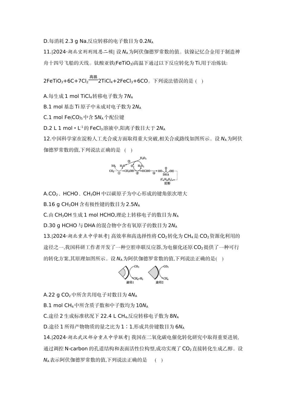03素养提升练(二)宏微辨析——NA的综合应用【正文】作业手册.docx_第3页