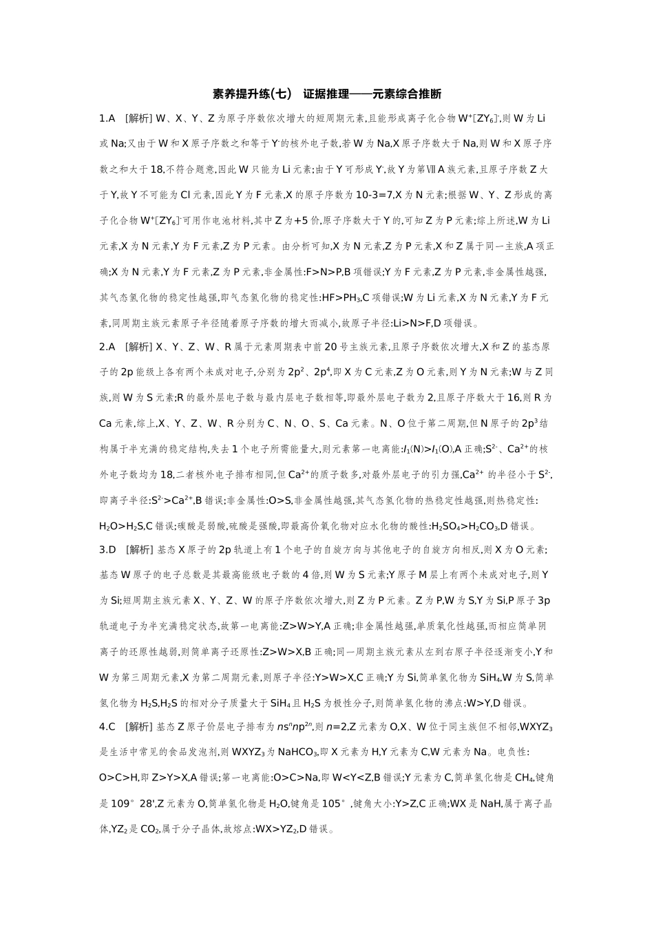 03素养提升练(七)证据推理——元素综合推断【答案】作业手册.docx_第1页