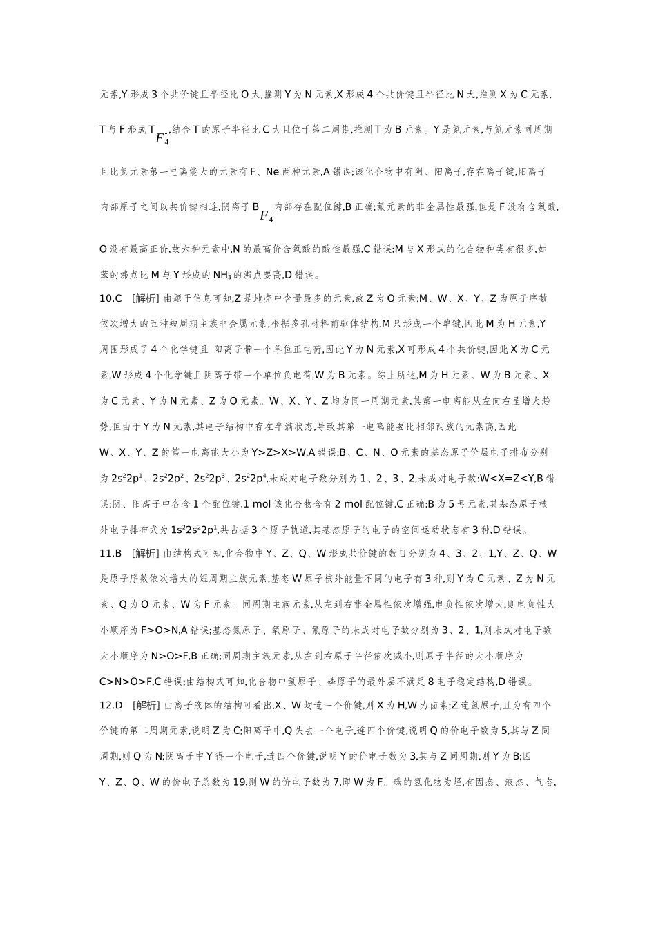 03素养提升练(七)证据推理——元素综合推断【答案】作业手册.docx_第3页