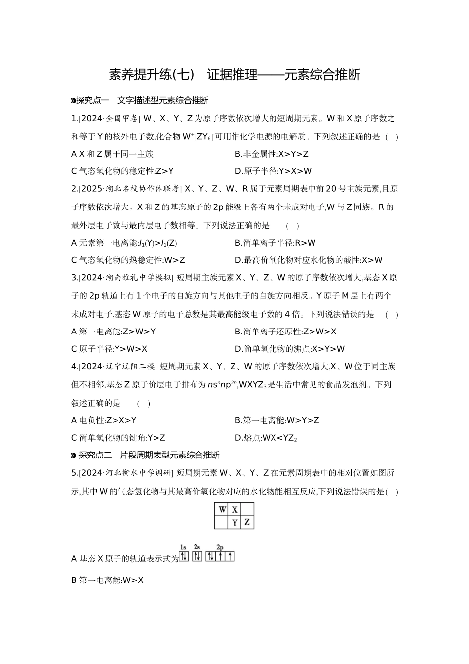 03素养提升练(七)证据推理——元素综合推断【正文】作业手册.docx_第1页