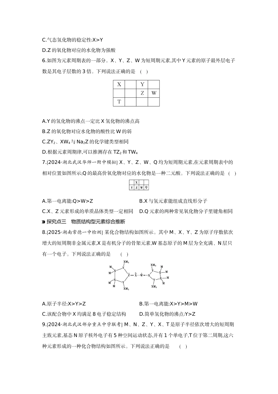 03素养提升练(七)证据推理——元素综合推断【正文】作业手册.docx_第2页