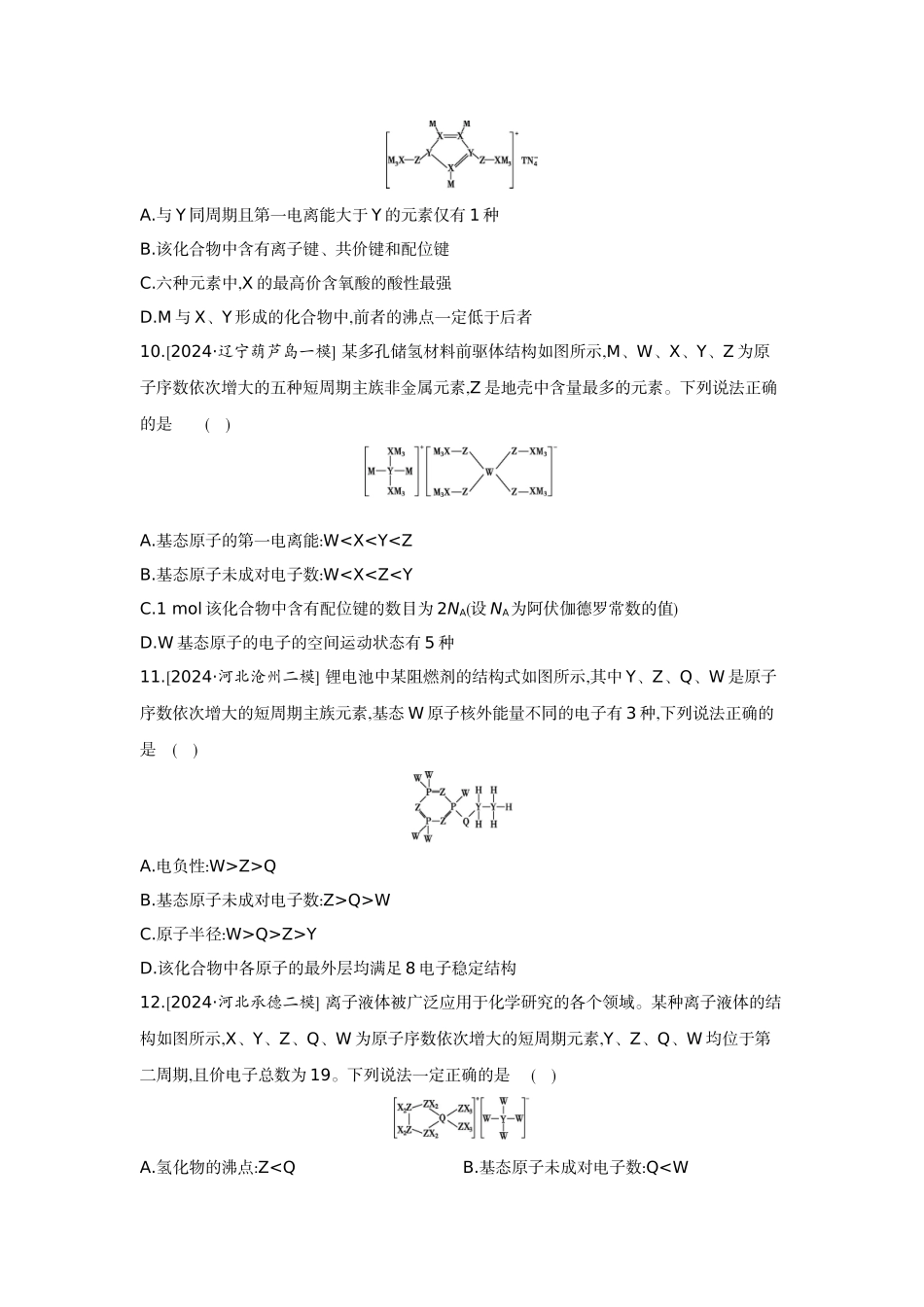 03素养提升练(七)证据推理——元素综合推断【正文】作业手册.docx_第3页