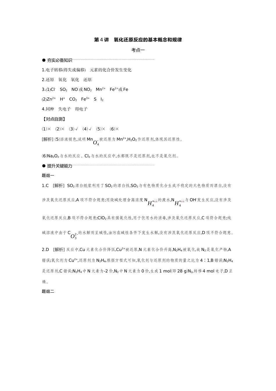 04第4讲氧化还原反应的基本概念和规律【答案】听课手册.docx_第1页