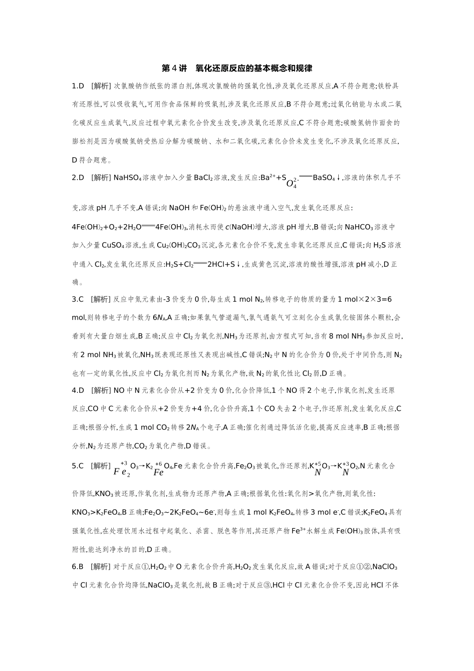 04第4讲氧化还原反应的基本概念和规律【答案】作业手册.docx_第1页