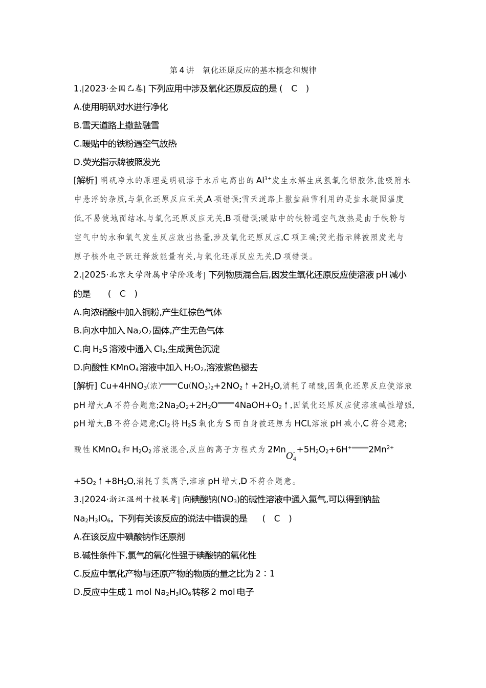 04第4讲氧化还原反应的基本概念和规律【正文】备用习题.docx_第1页