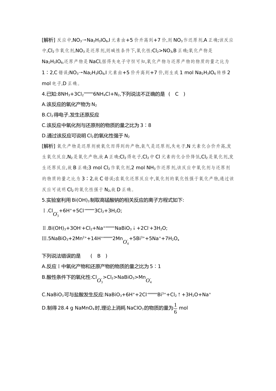 04第4讲氧化还原反应的基本概念和规律【正文】备用习题.docx_第2页