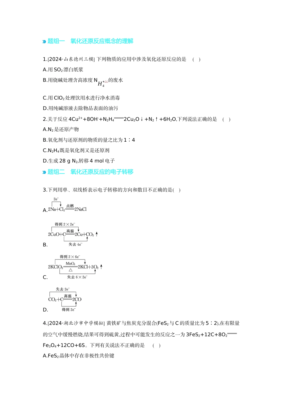 04第4讲氧化还原反应的基本概念和规律【正文】听课手册.docx_第3页