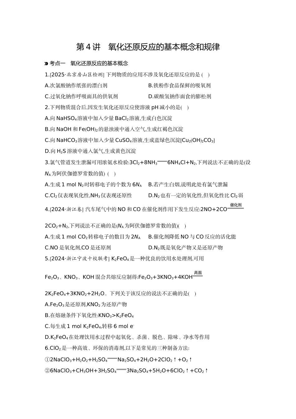 04第4讲氧化还原反应的基本概念和规律【正文】作业手册.docx_第1页