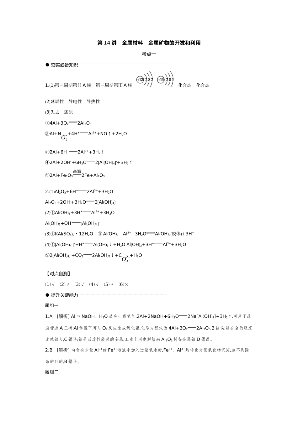 04第14讲金属材料金属矿物的开发和利用【答案】听课手册.docx_第1页