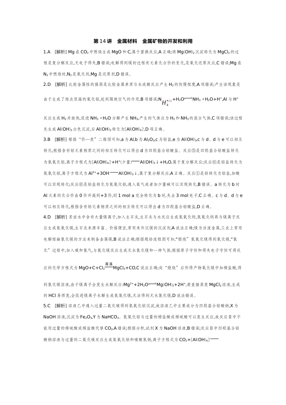 04第14讲金属材料金属矿物的开发和利用【答案】作业手册.docx_第1页