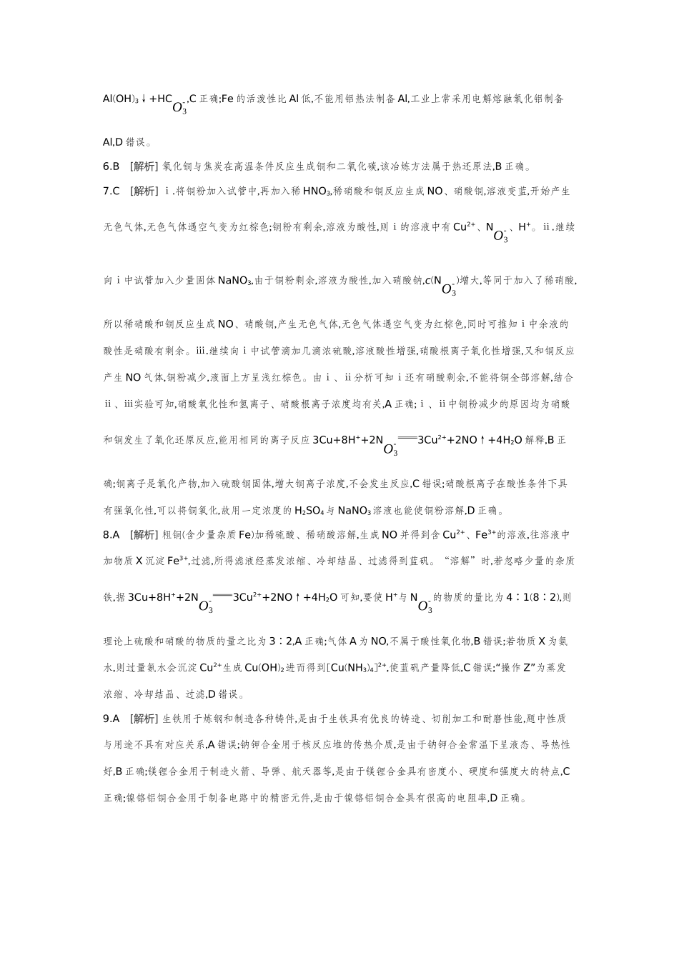 04第14讲金属材料金属矿物的开发和利用【答案】作业手册.docx_第2页