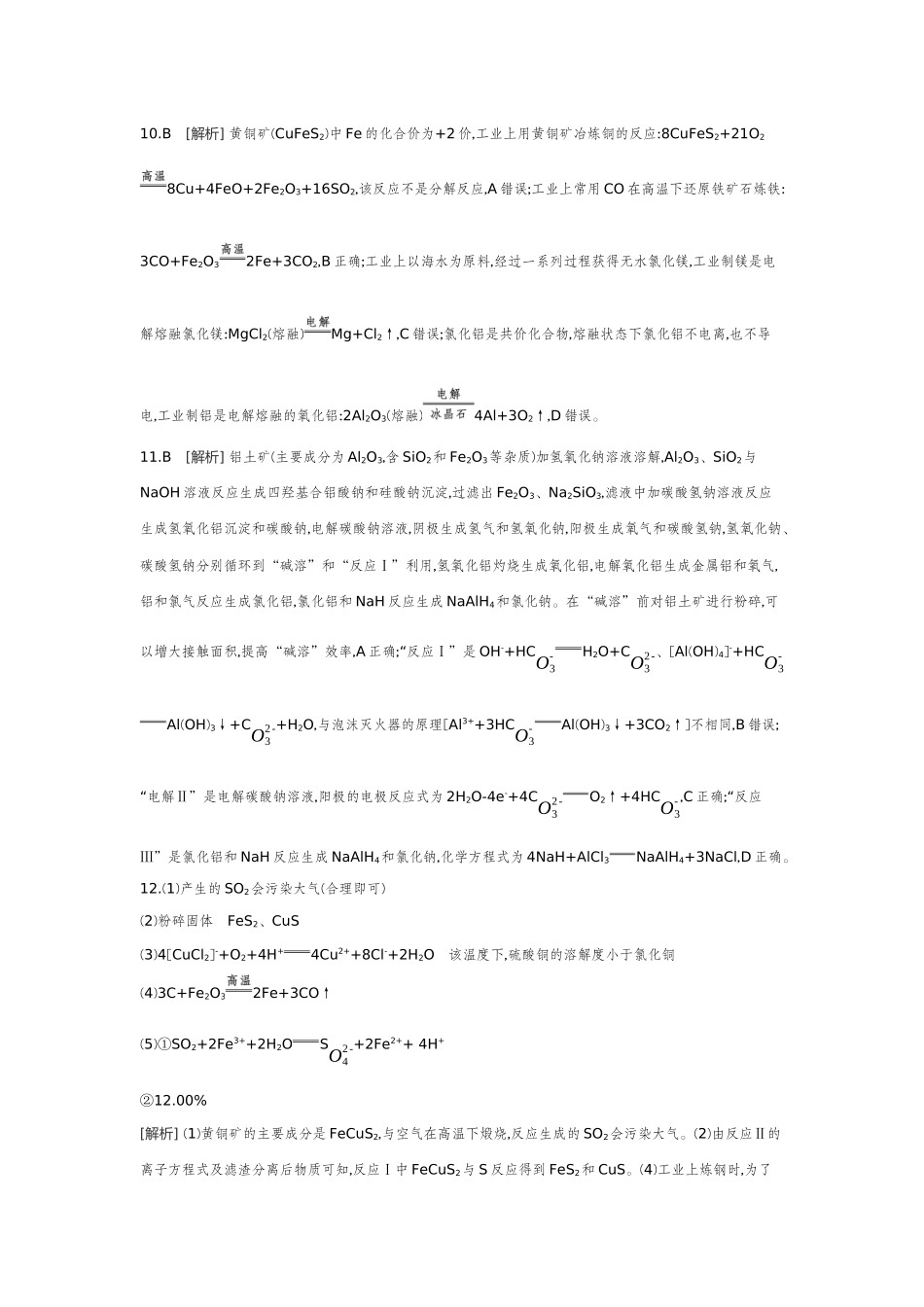04第14讲金属材料金属矿物的开发和利用【答案】作业手册.docx_第3页