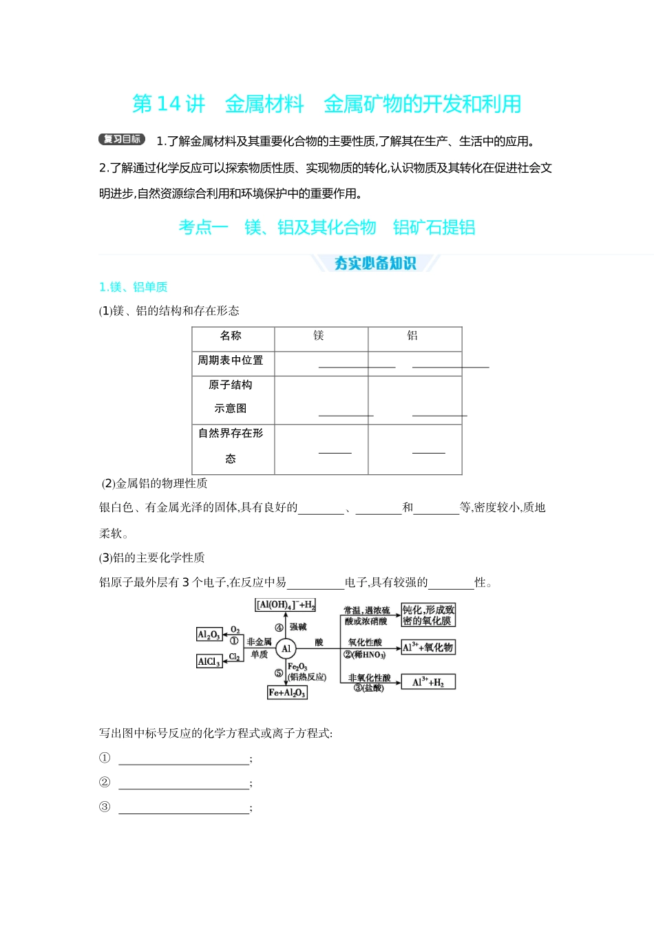 04第14讲金属材料金属矿物的开发和利用【正文】听课手册.docx_第1页