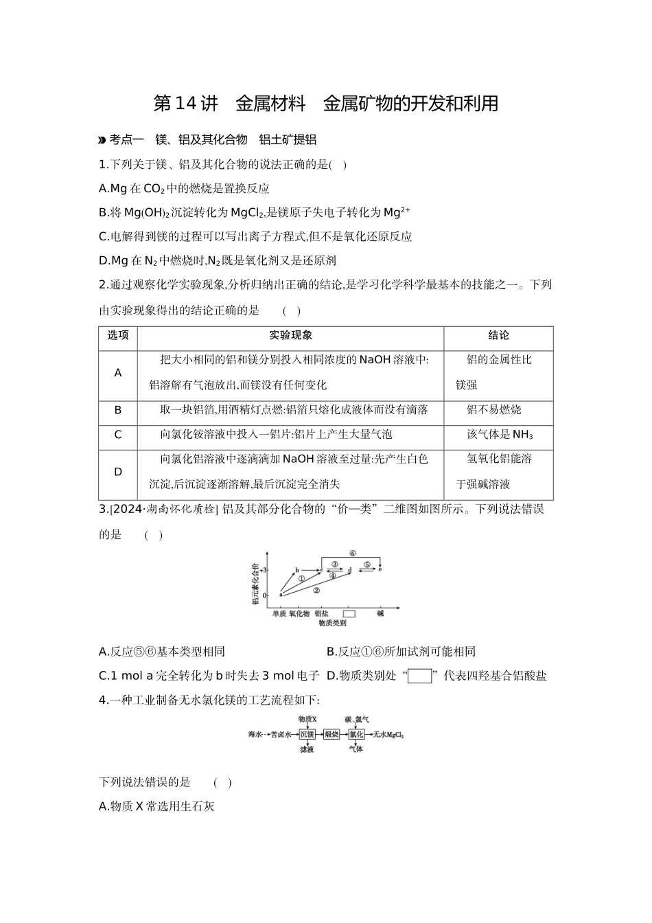 04第14讲金属材料金属矿物的开发和利用【正文】作业手册.docx_第1页