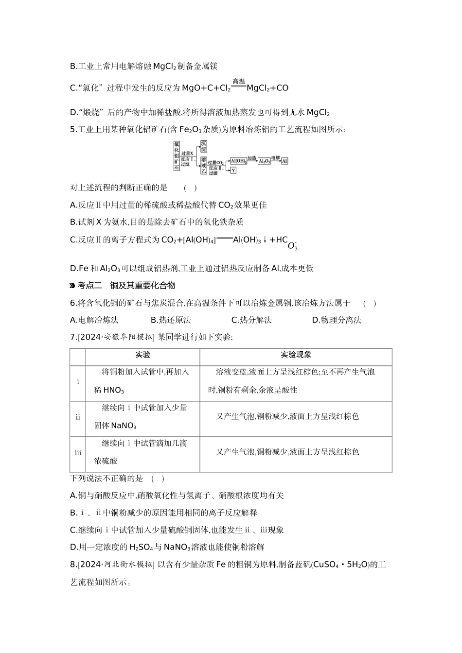 04第14讲金属材料金属矿物的开发和利用【正文】作业手册.docx_第2页