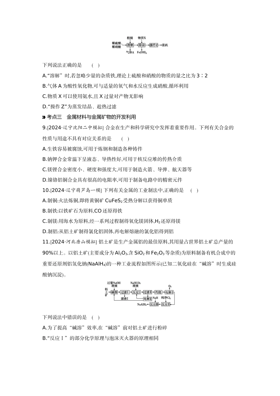 04第14讲金属材料金属矿物的开发和利用【正文】作业手册.docx_第3页
