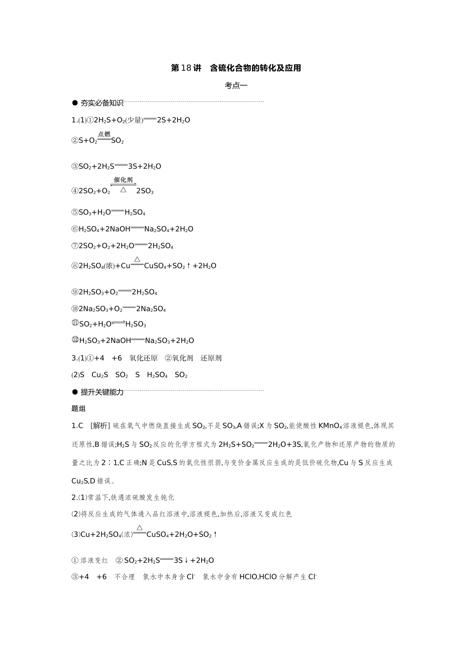 04第18讲含硫化合物的转化及应用【答案】听课手册.docx_第1页