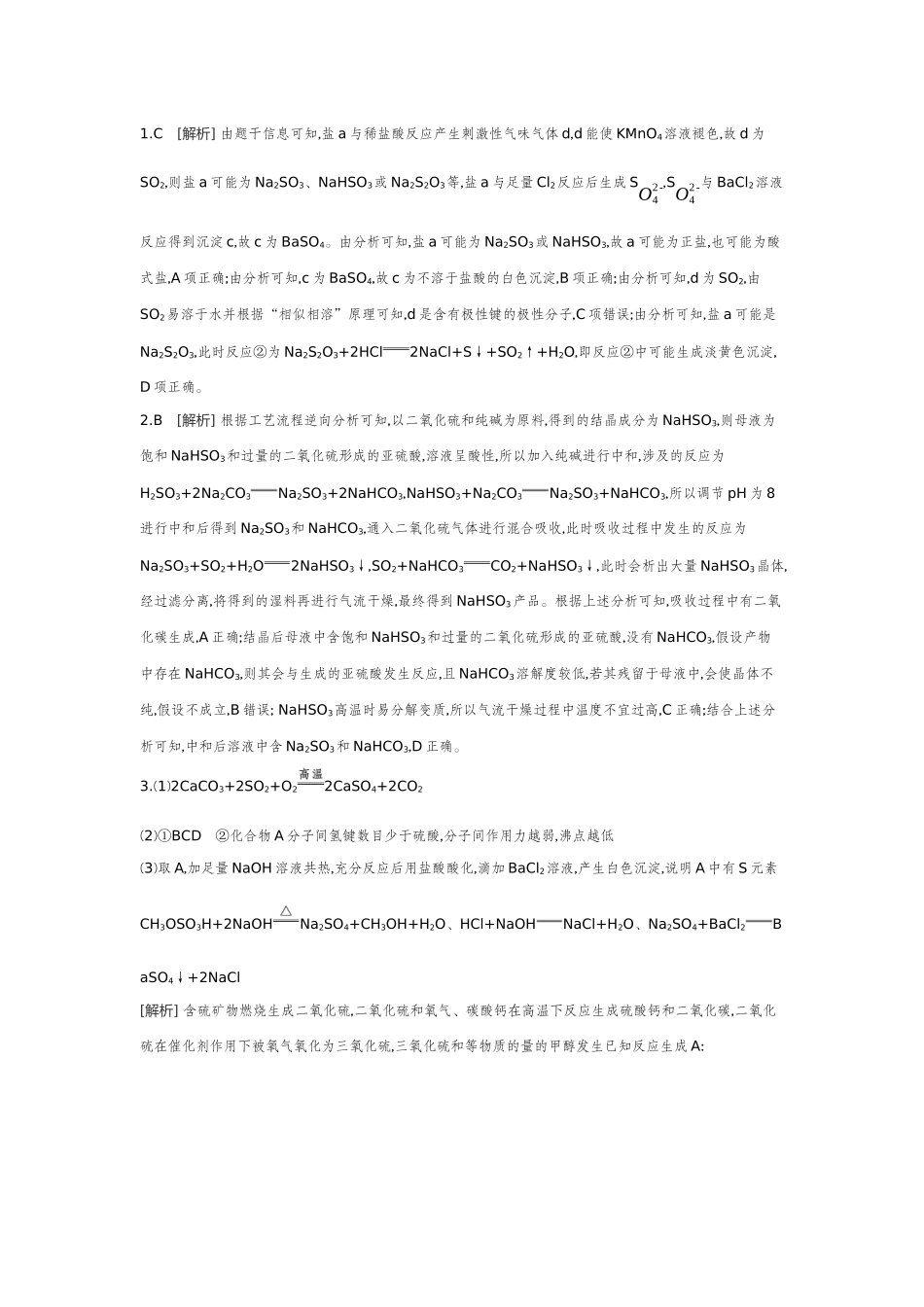 04第18讲含硫化合物的转化及应用【答案】听课手册.docx_第3页