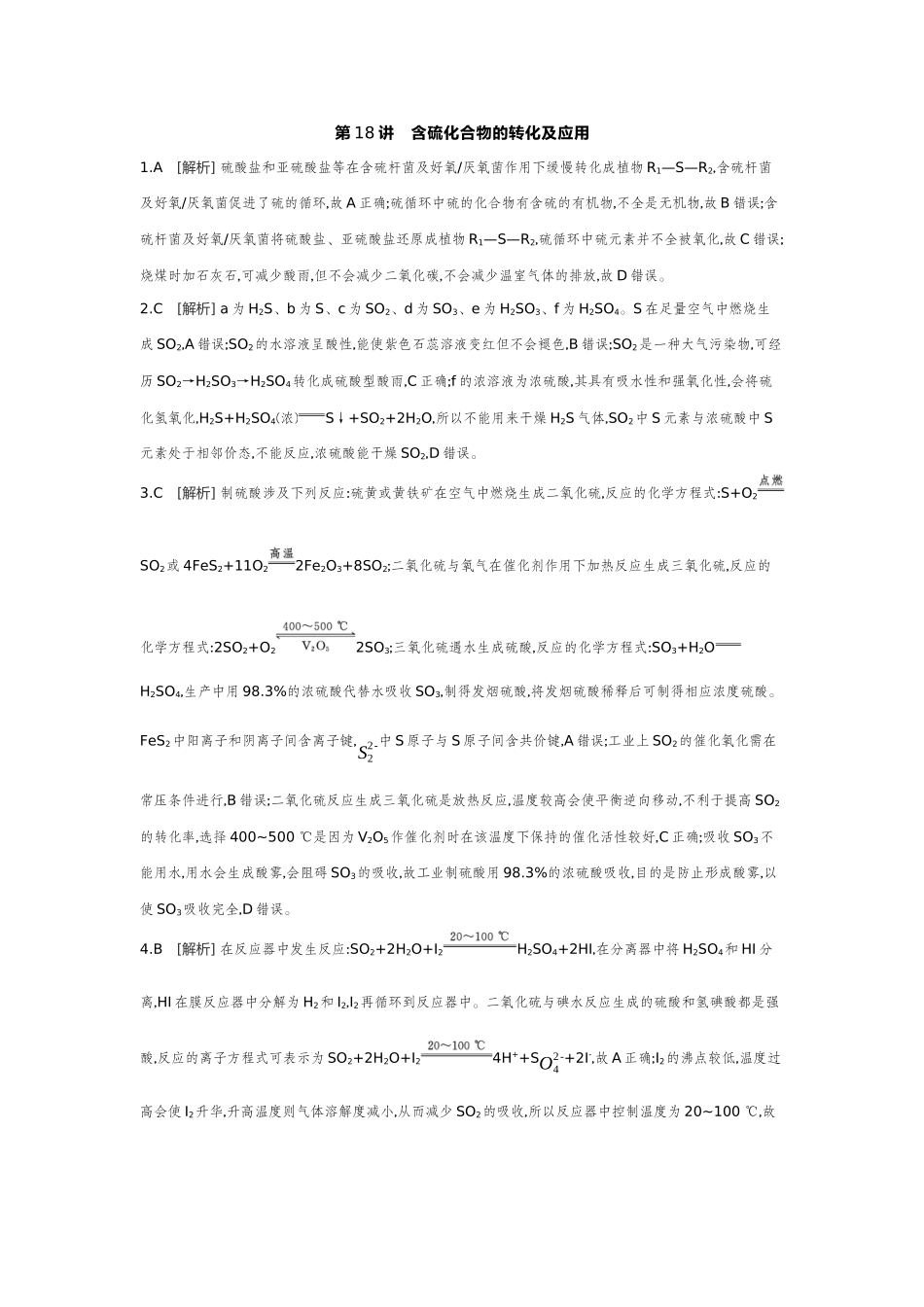 04第18讲含硫化合物的转化及应用【答案】作业手册.docx_第1页