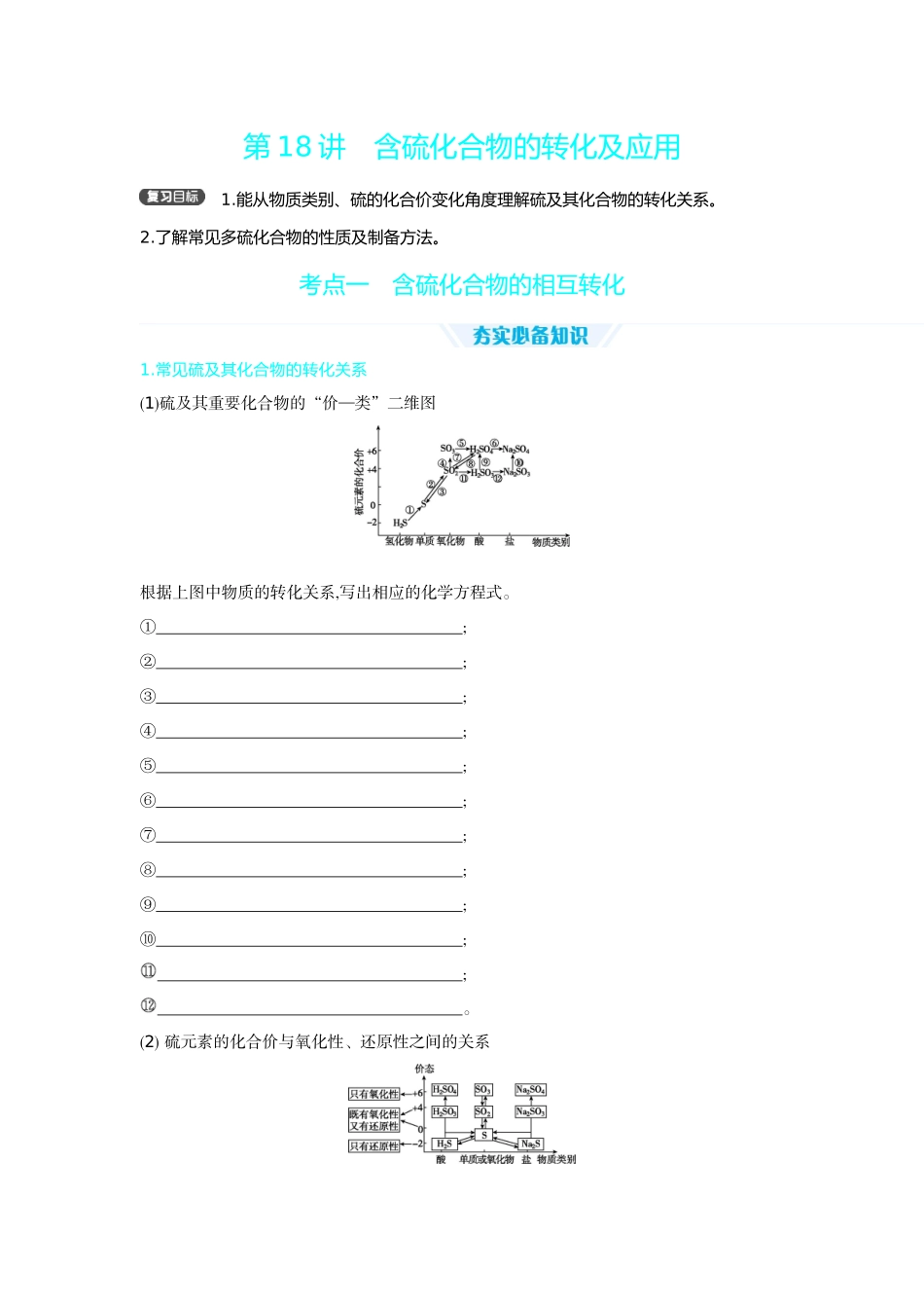 04第18讲含硫化合物的转化及应用【正文】听课手册.docx_第1页