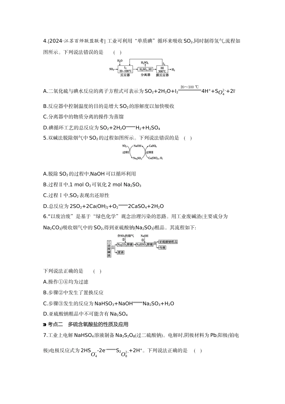 04第18讲含硫化合物的转化及应用【正文】作业手册.docx_第2页
