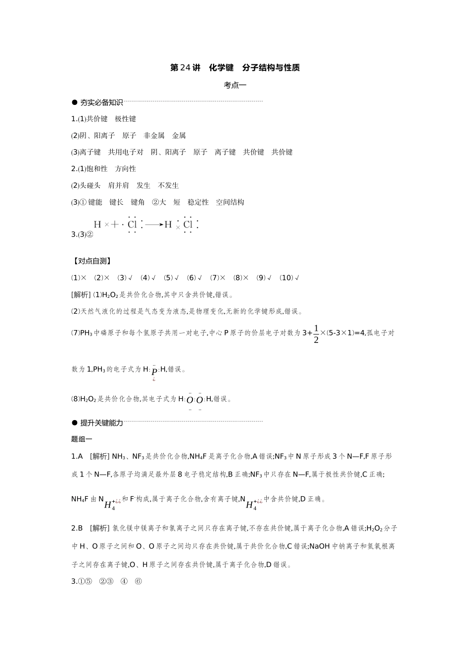 04第24讲化学键分子结构与性质【答案】听课手册.docx_第1页