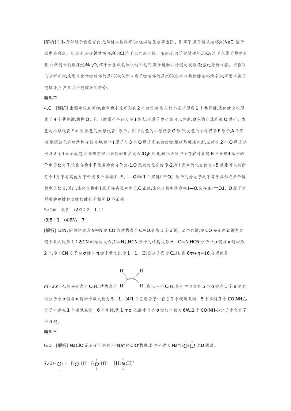 04第24讲化学键分子结构与性质【答案】听课手册.docx_第2页