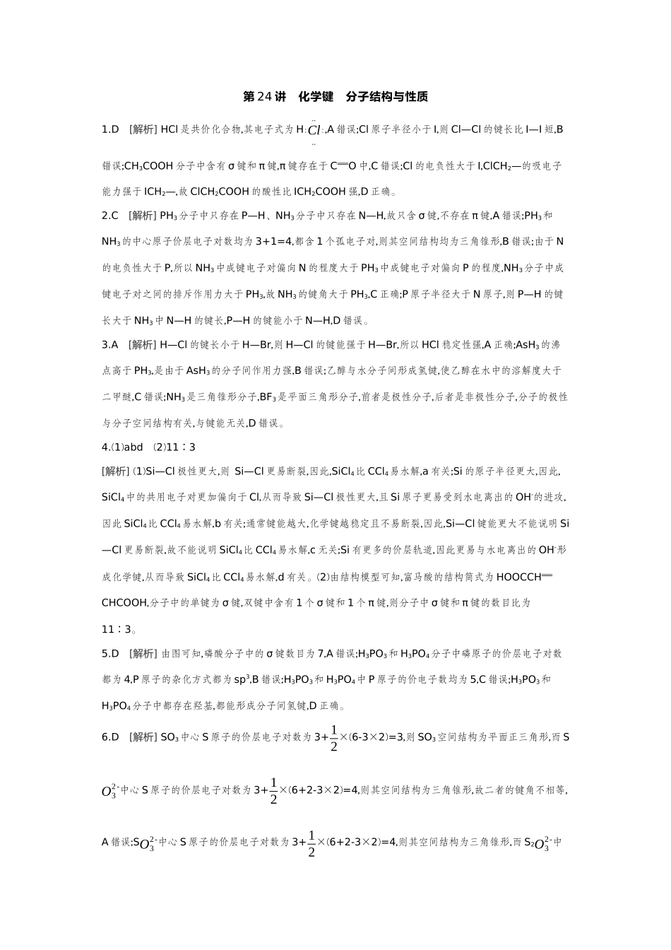04第24讲化学键分子结构与性质【答案】作业手册.docx_第1页