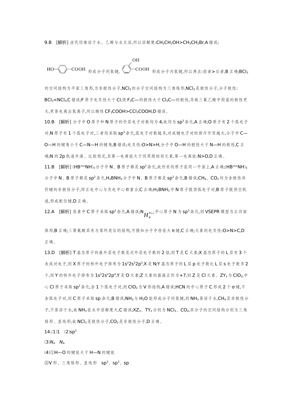 04第24讲化学键分子结构与性质【答案】作业手册.docx_第3页