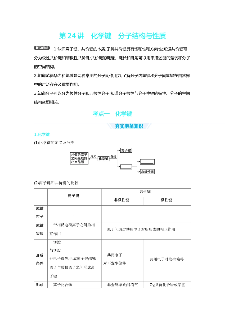 04第24讲化学键分子结构与性质【正文】听课手册.docx_第1页
