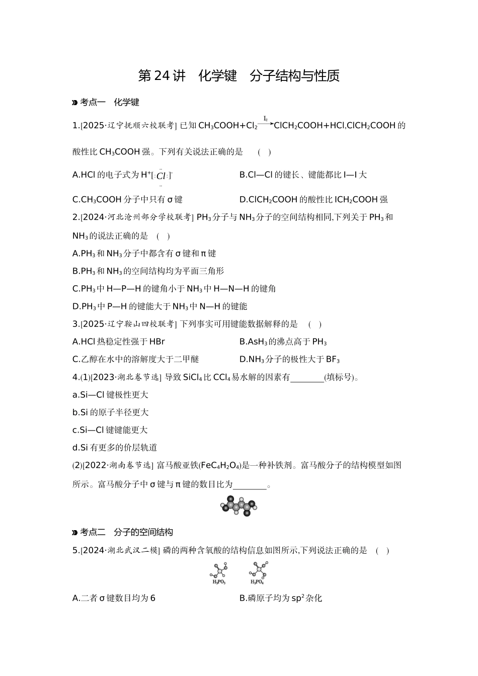 04第24讲化学键分子结构与性质【正文】作业手册.docx_第1页