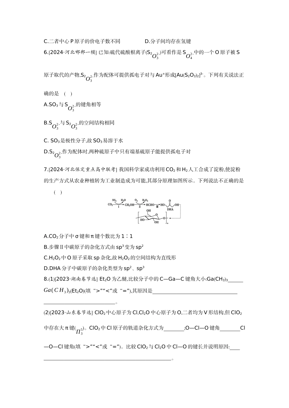 04第24讲化学键分子结构与性质【正文】作业手册.docx_第2页