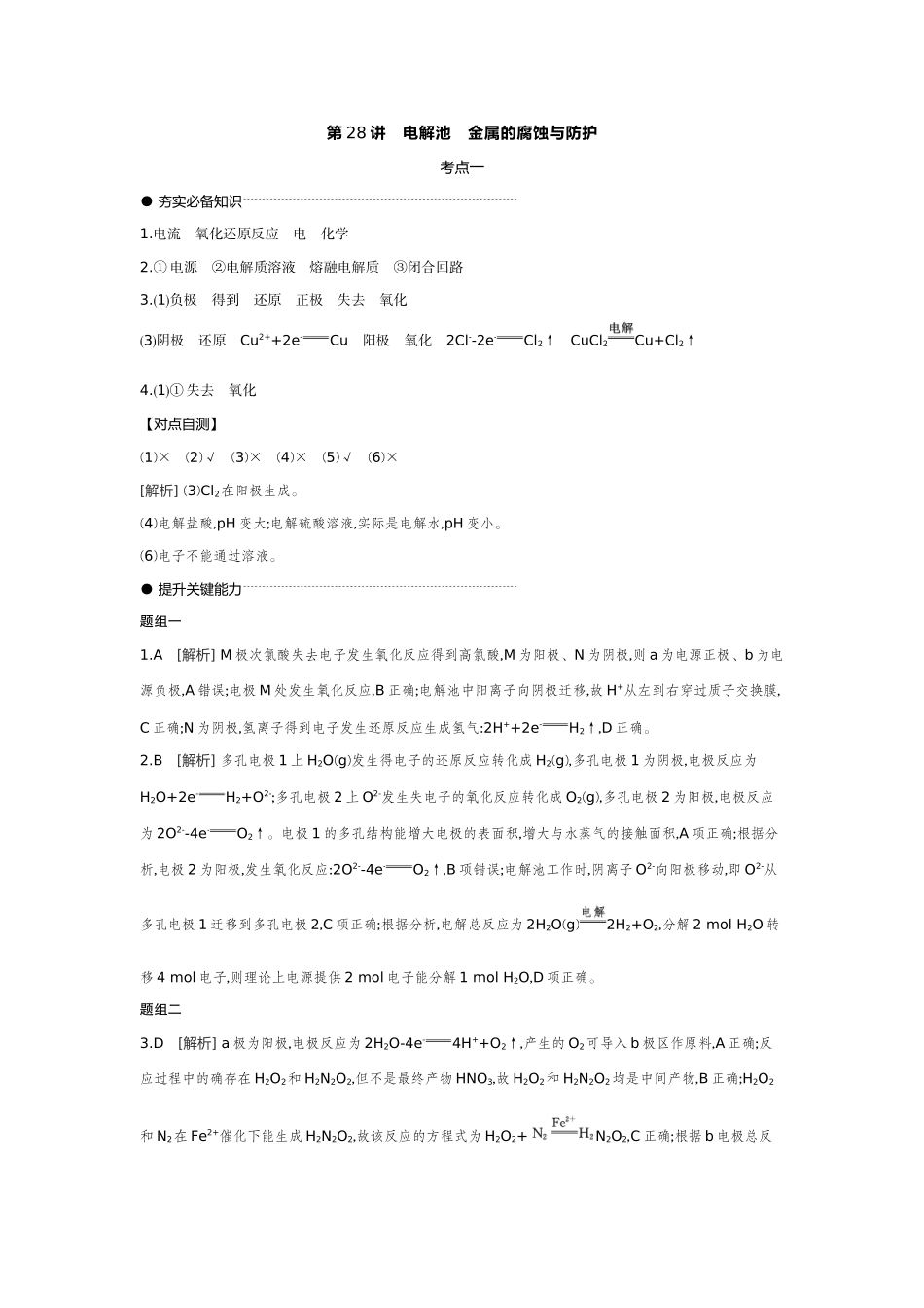 04第28讲电解池金属的腐蚀与防护【答案】听课手册.docx_第1页