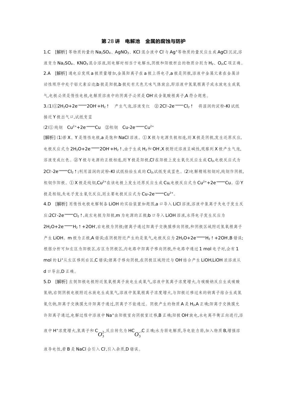 04第28讲电解池金属的腐蚀与防护【答案】作业手册.docx_第1页