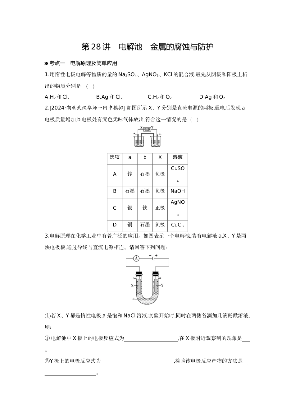 04第28讲电解池金属的腐蚀与防护【正文】作业手册.docx_第1页
