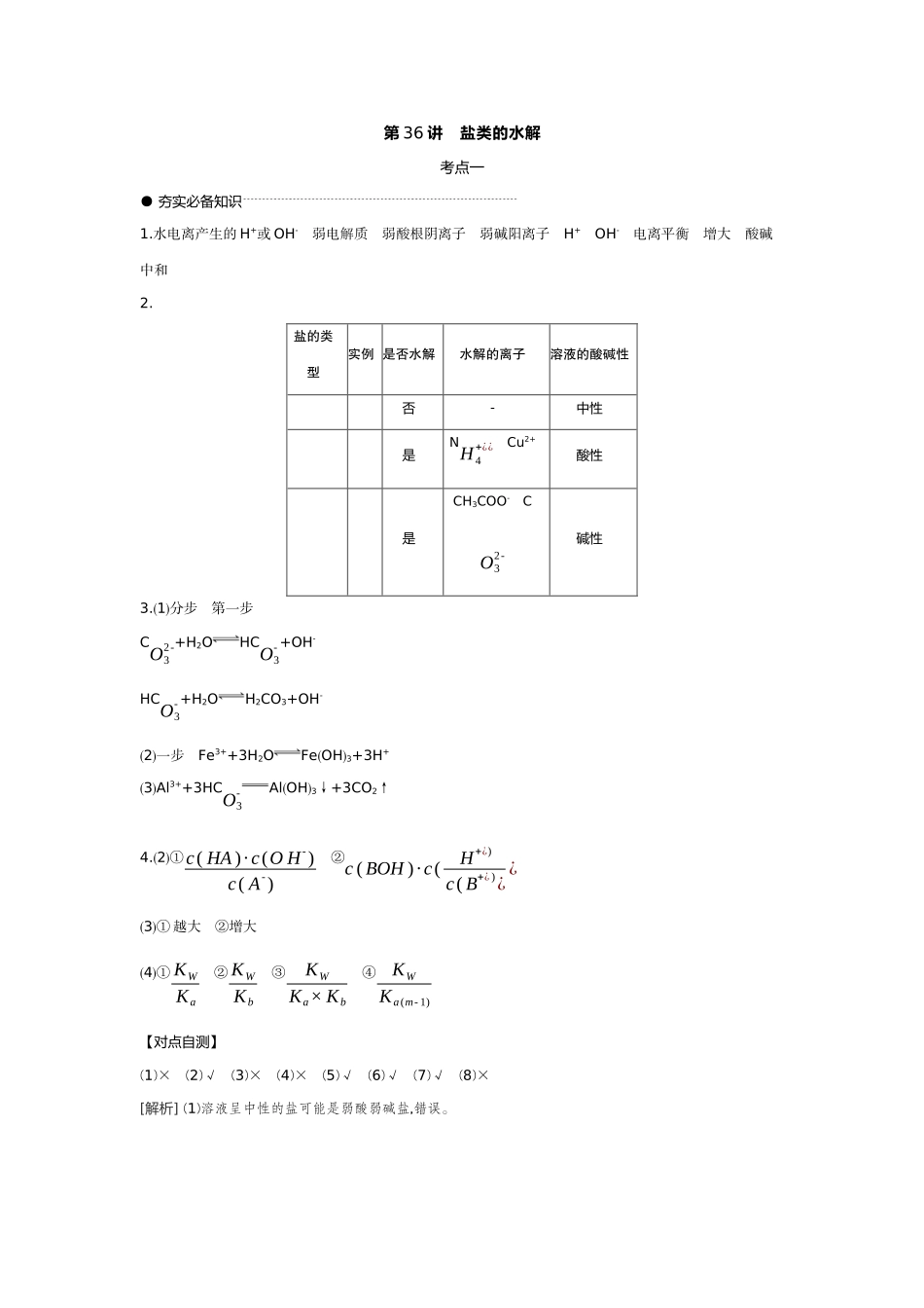 04第36讲盐类的水解【答案】听课手册.docx_第1页