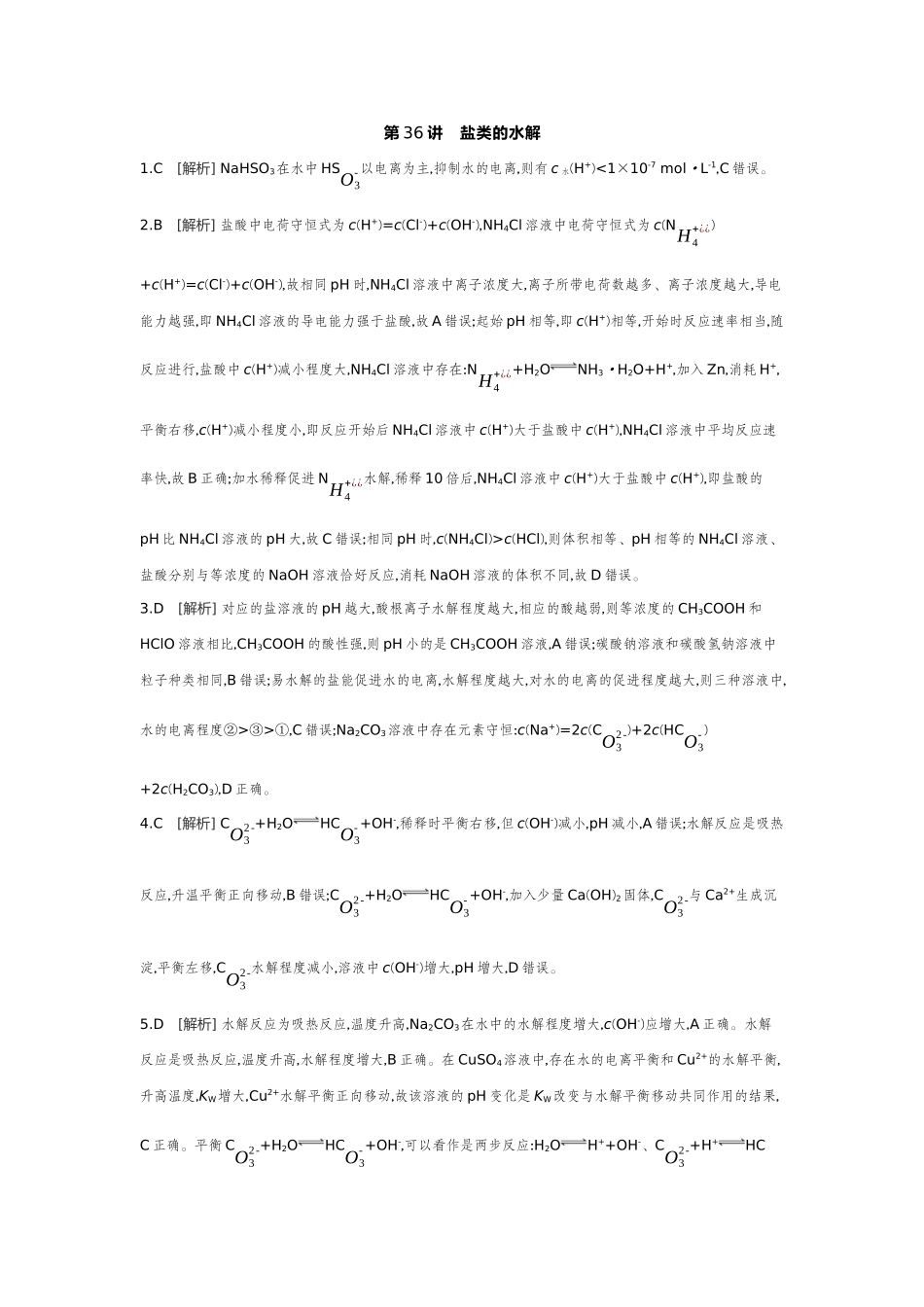04第36讲盐类的水解【答案】作业手册.docx_第1页