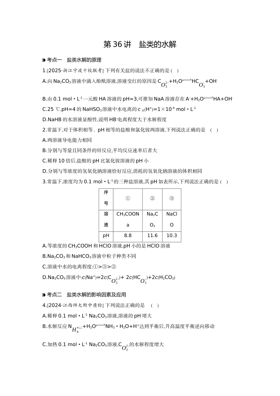 04第36讲盐类的水解【正文】作业手册.docx_第1页