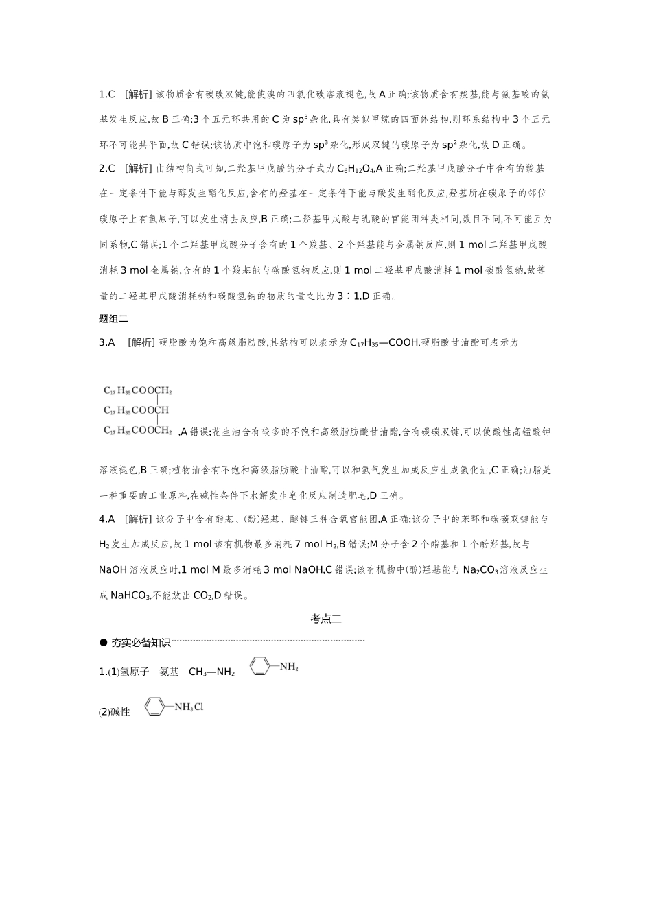 04第42讲烃的衍生物(二)羧酸羧酸衍生物【答案】听课手册.docx_第2页