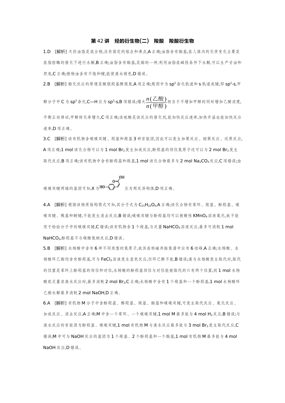 04第42讲烃的衍生物(二)羧酸羧酸衍生物【答案】作业手册.docx_第1页