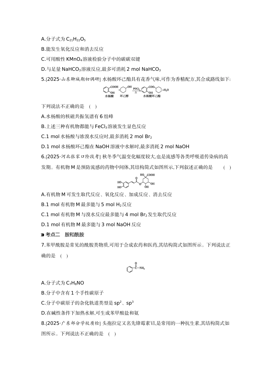 04第42讲烃的衍生物(二)羧酸羧酸衍生物【正文】作业手册.docx_第2页
