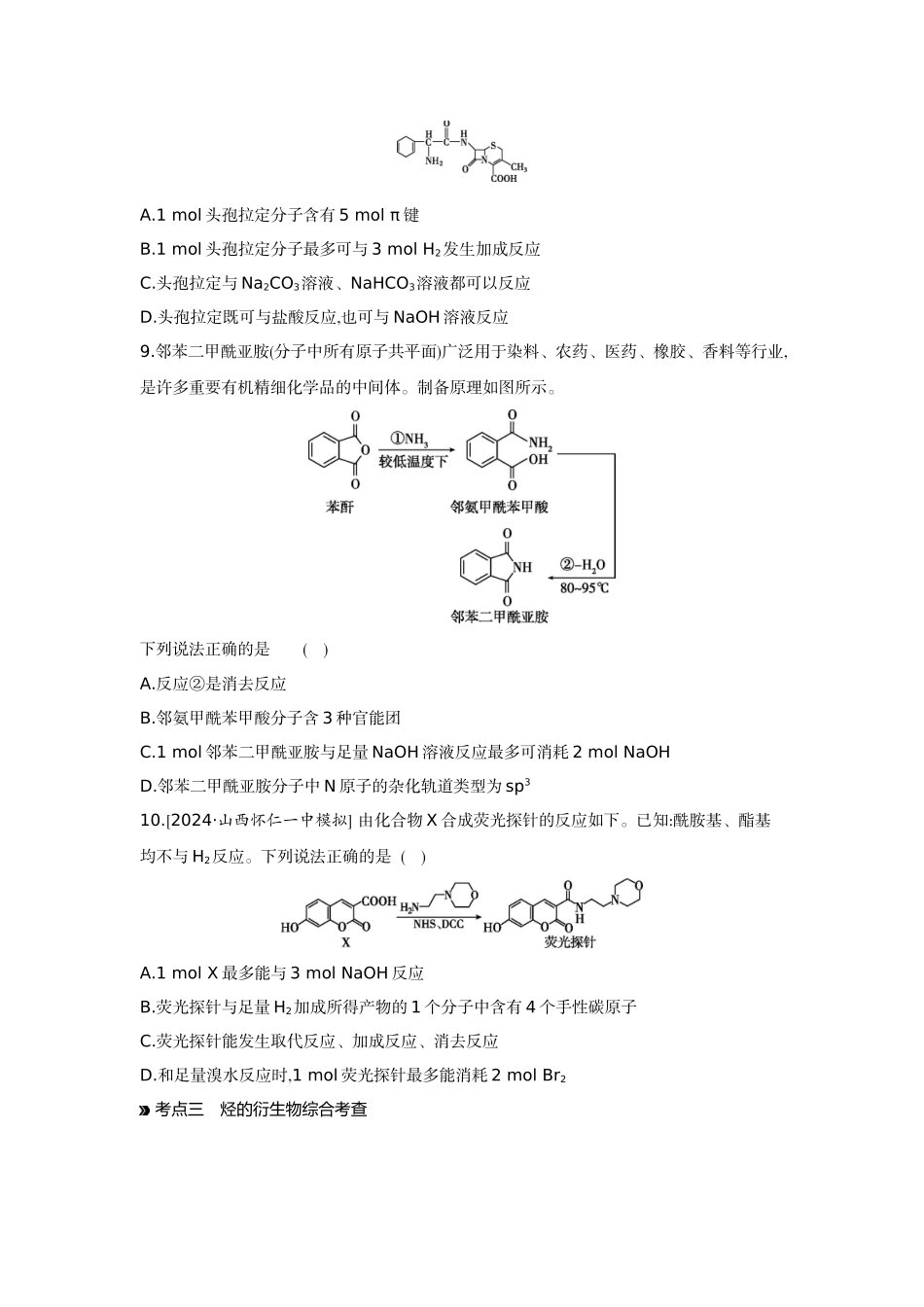 04第42讲烃的衍生物(二)羧酸羧酸衍生物【正文】作业手册.docx_第3页