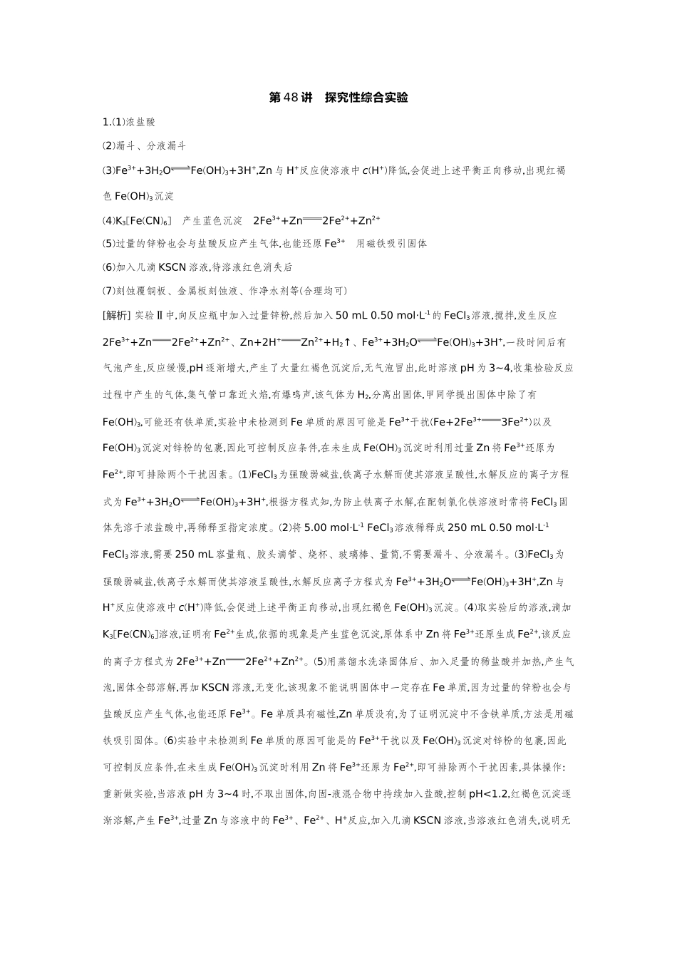 04第48讲探究性综合实验【答案】作业手册.docx_第1页