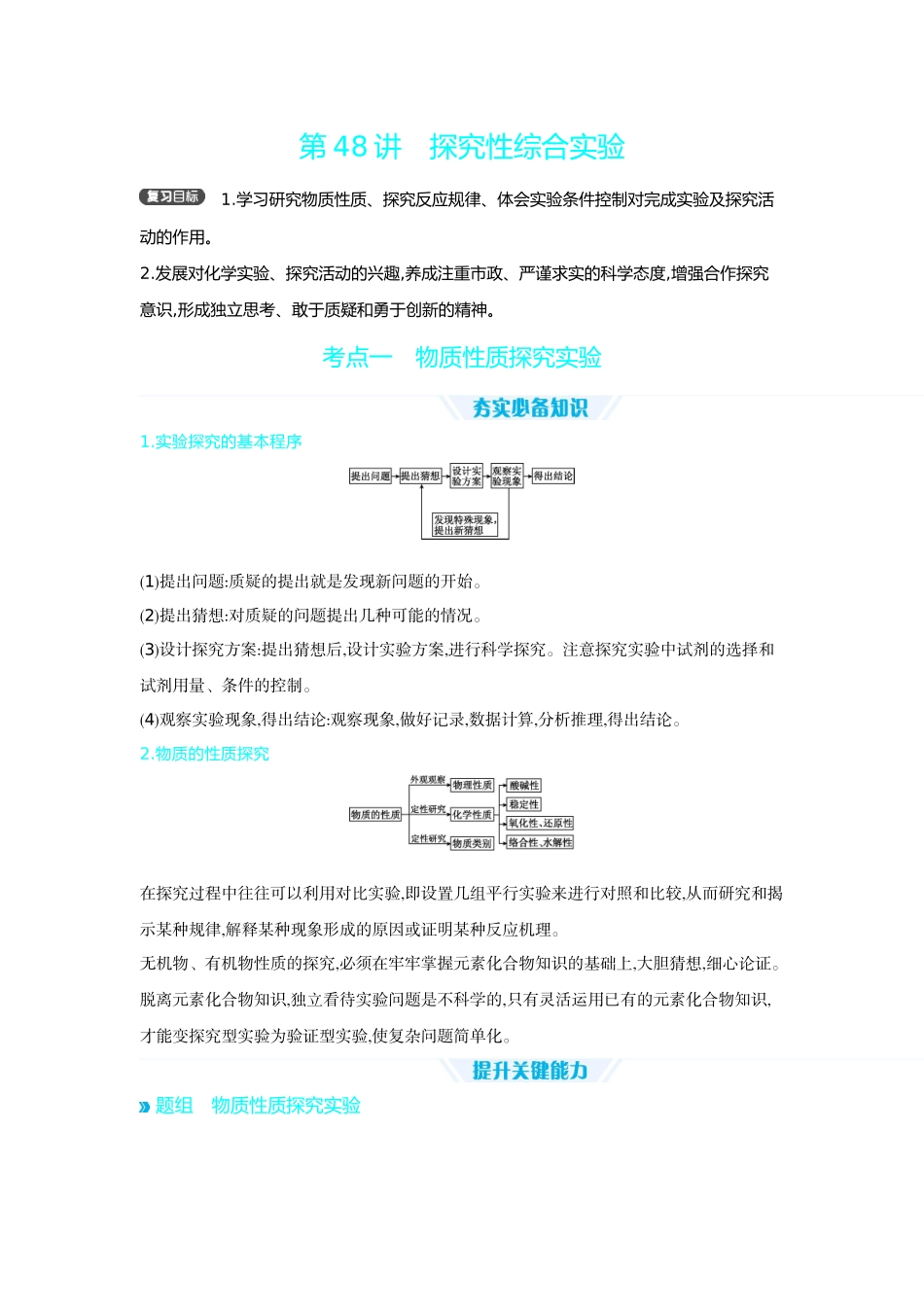 04第48讲探究性综合实验【正文】听课手册.docx_第1页