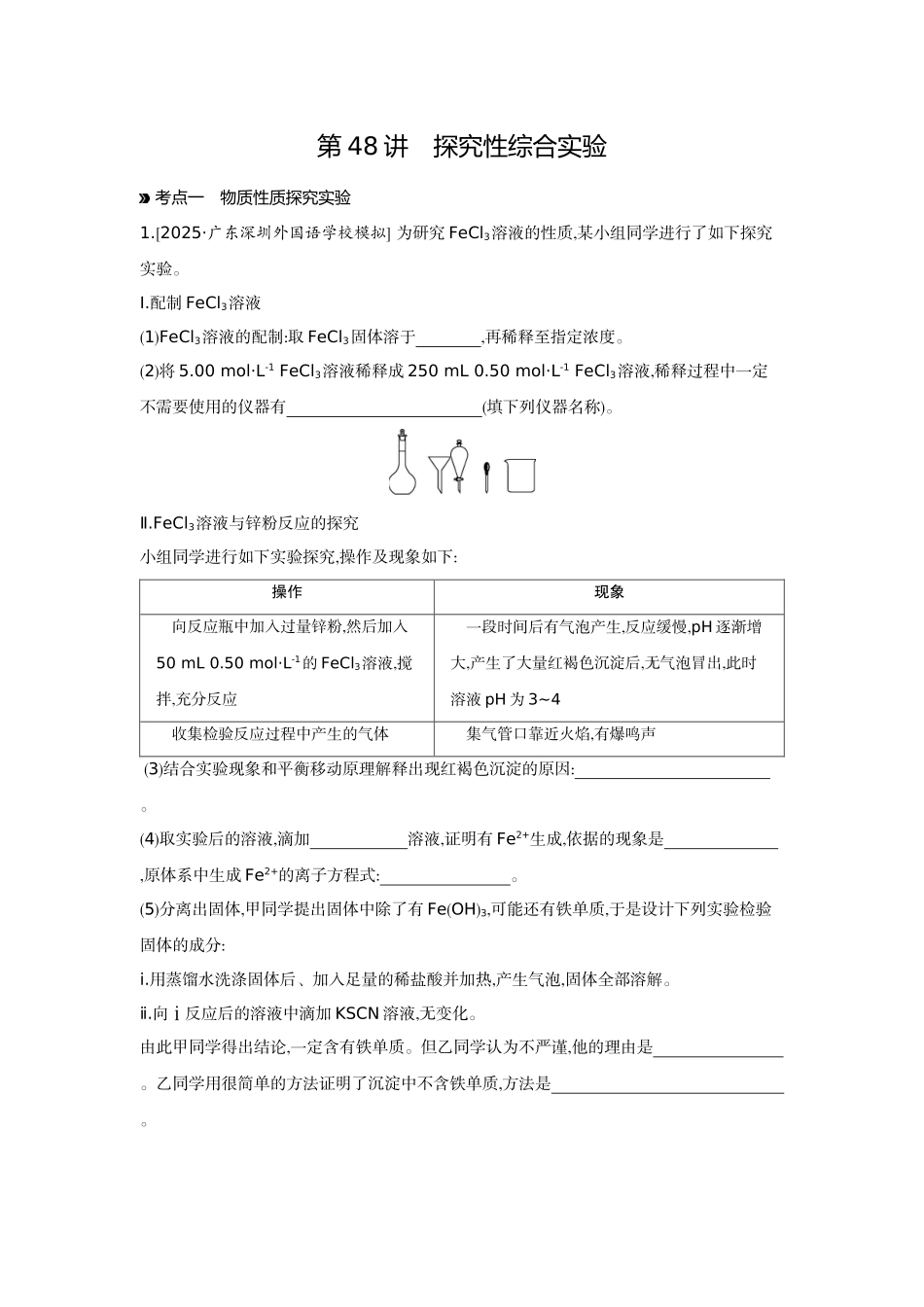 04第48讲探究性综合实验【正文】作业手册.docx_第1页